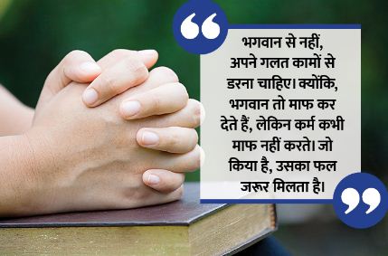 Aaj ka Suvichar: आज का सुविचार - 