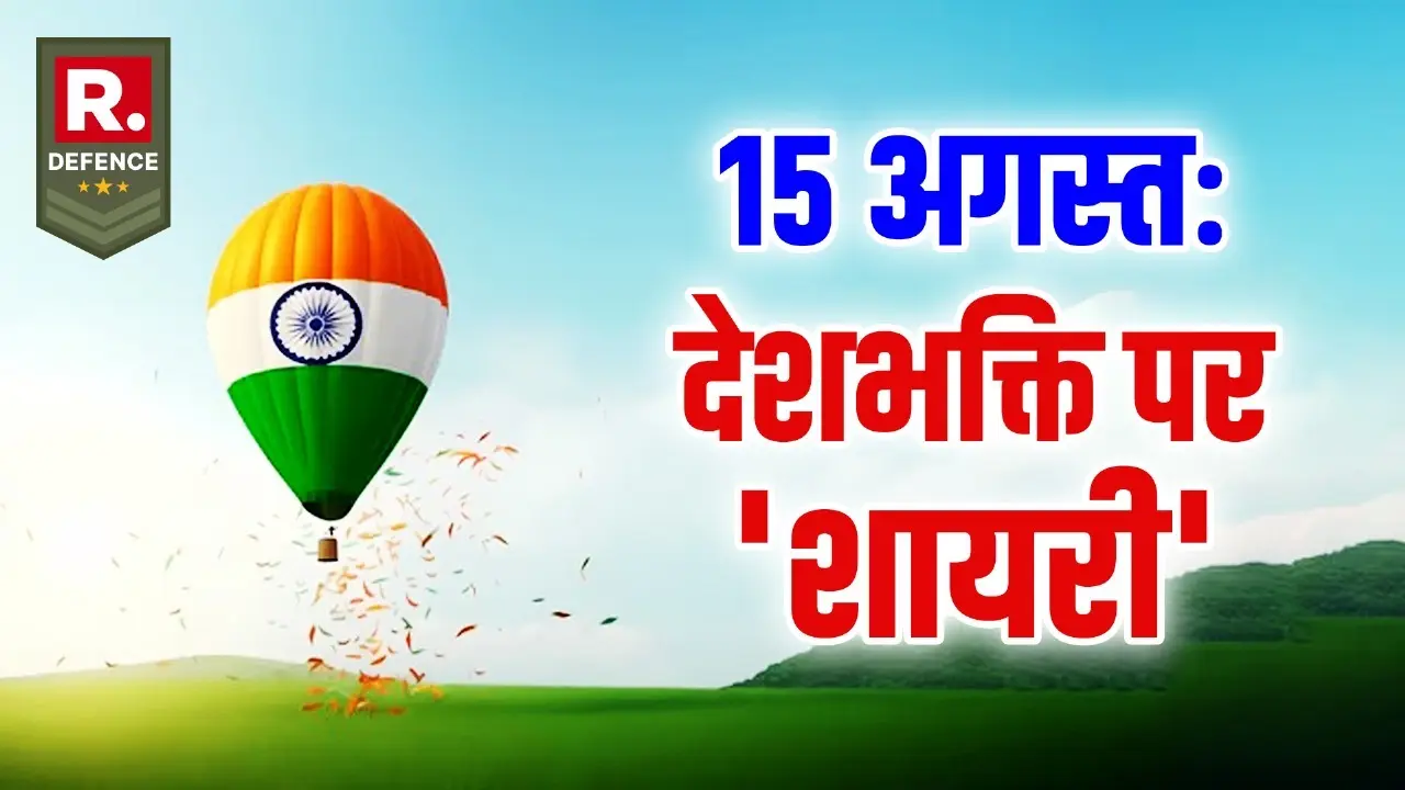 15 August Shayari: लहू वतन के शहीदों का रंग लाया है...! आजादी पर ऐसी शायरियां जो छू जाएंगी आपका मन