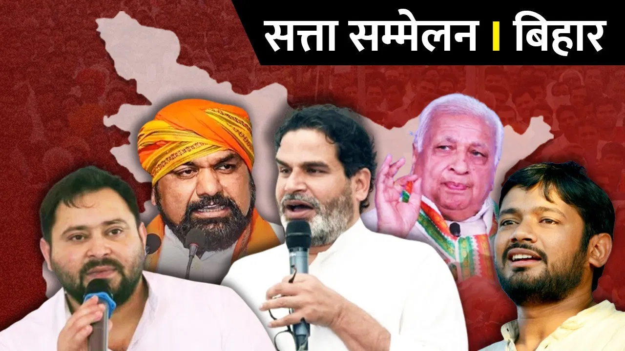 सजने वाला है ‘सत्ता सम्मेलन बिहार’ का मंच, तेजस्वी-चिराग से लेकर आरिफ और कन्हैया तक करेंगे शिरकत