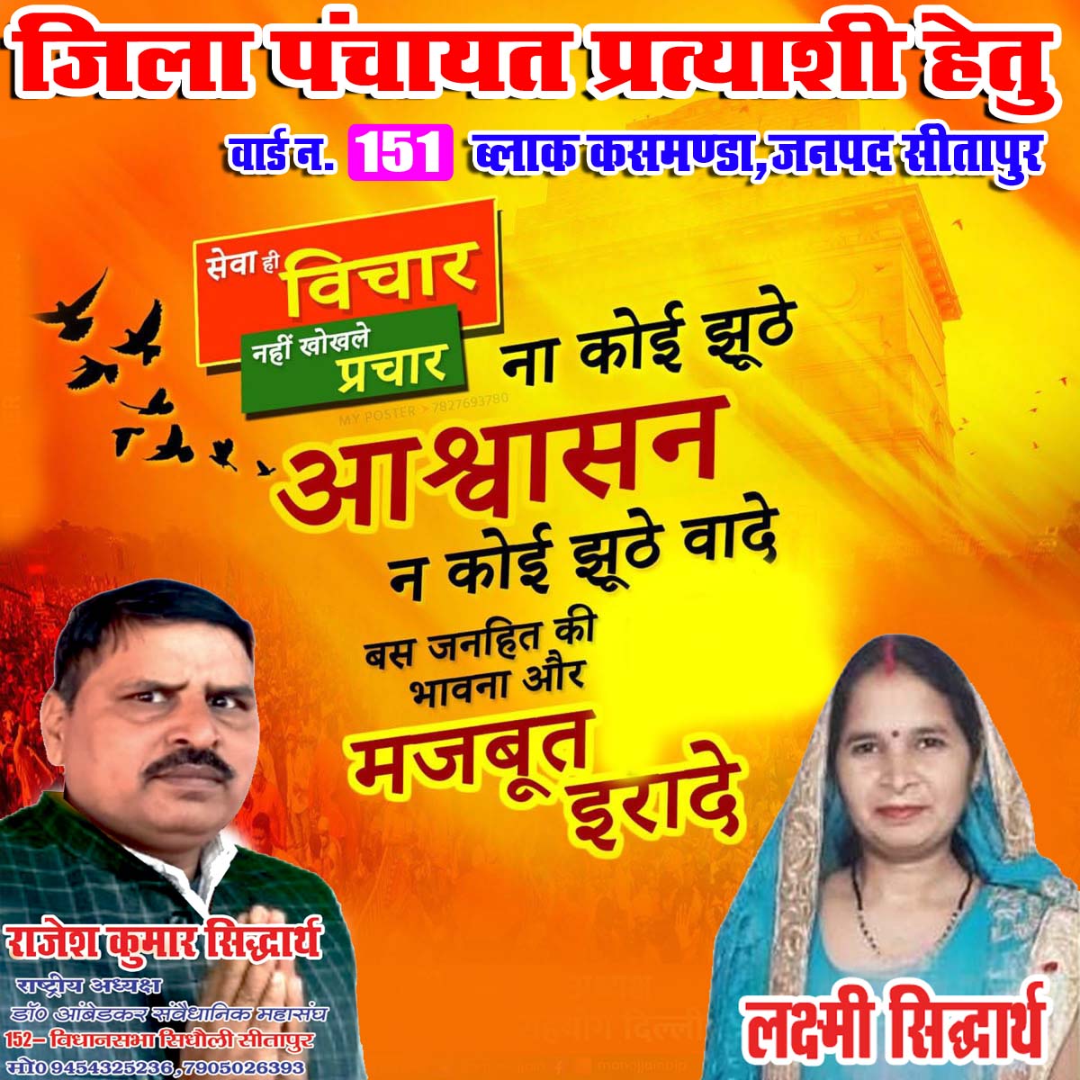 राजेश कुमार सिद्धार्थ ने अपने चुनावी संदेश में बताया है कि वह जिला पंचायत वार्ड नंबर 151 से चुनाव लड़ना चाहते हैं 