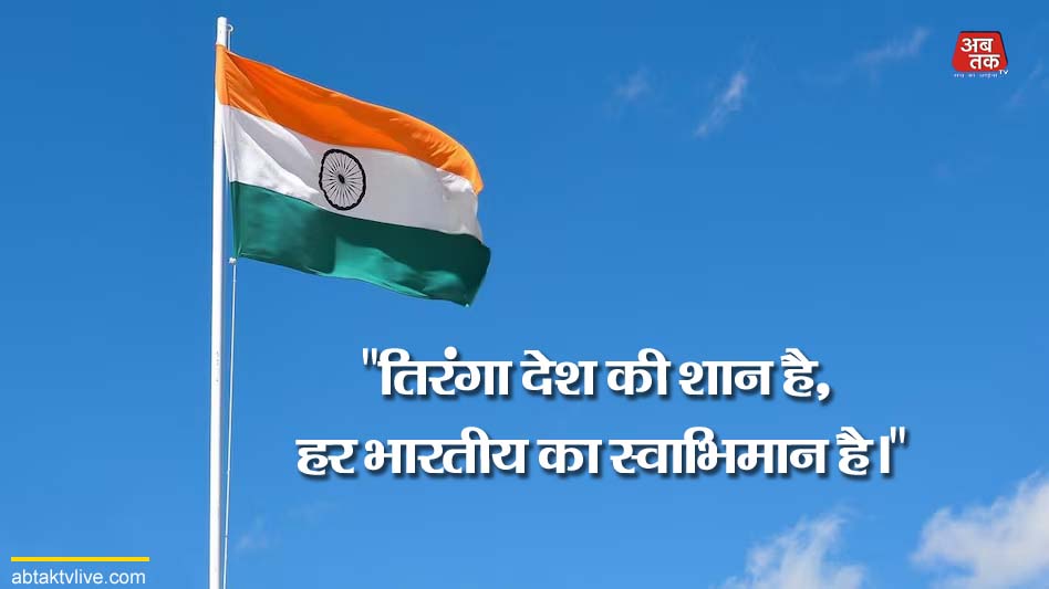 स्वतंत्रता दिवस की शायरी, आजादी का दिन पर शायरी,  स्वतंत्रता दिवस की शुभकामनाएं