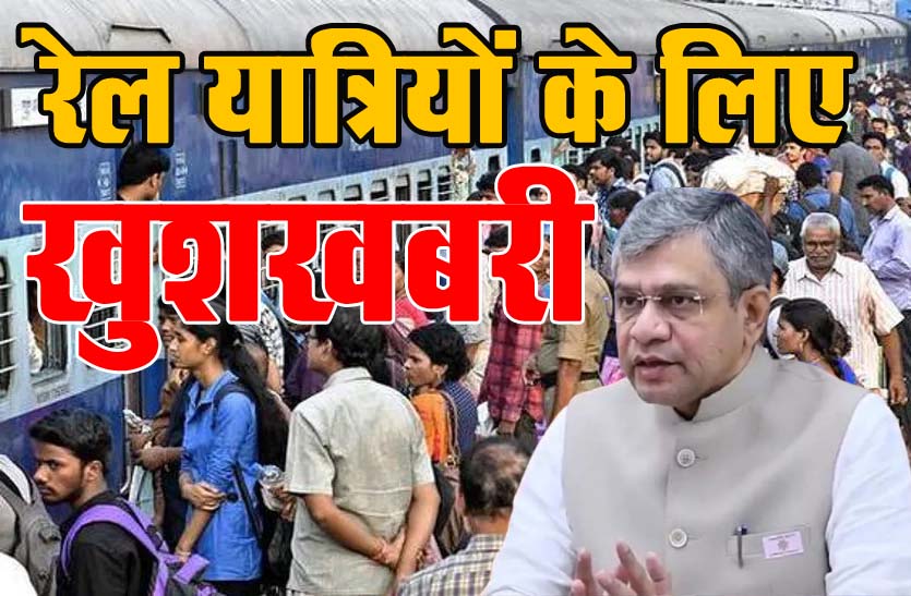 रेल यात्रियों के लिए खुशखबरी, आने-जाने का टिकट एक साथ लेने पर मिलेगी 20 % की छूट