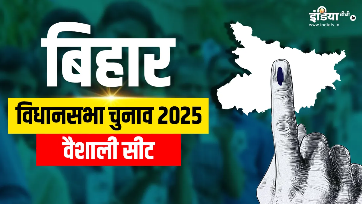 बिहार विधानसभा चुनाव 2025: वैशाली सीट पर किसकी होगी जीत, क्या है चुनावी समीकरण? यहां जानें