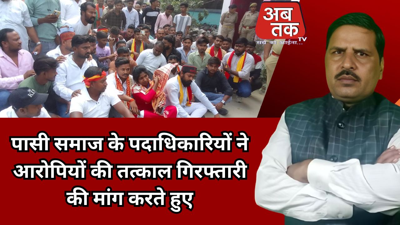 पासी समाज के पदाधिकारियों ने आरोपियों की तत्काल गिरफ्तारी की मांग करते हुए पुलिस प्रशासन को ज्ञापन सौंपा है।@
