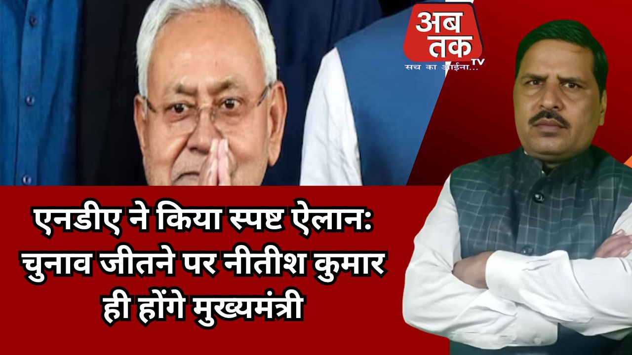एनडीए ने किया स्पष्ट ऐलान: चुनाव जीतने पर नीतीश कुमार ही होंगे मुख्यमंत्री