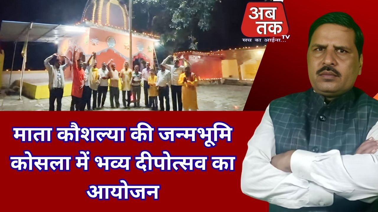 माता कौशल्या की जन्मभूमि कोसला में भव्य दीपोत्सव का आयोजन