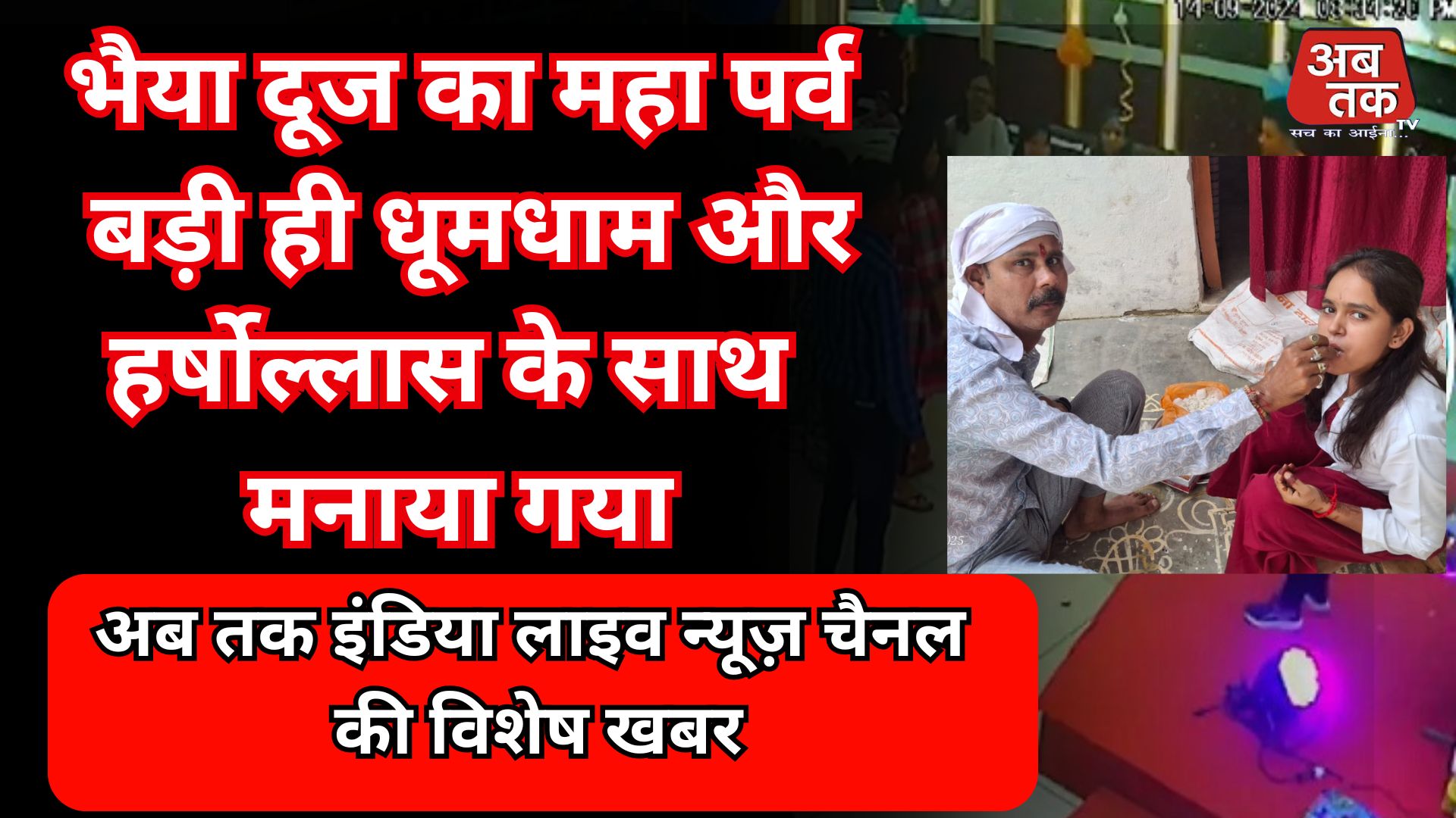भैया दूज महापर्व: सीतापुर में प्रेम, स्नेह और उत्साह का अद्भुत संगम  #सीतापुर से ब्यूरो रिपोर्ट अब तक न्याय विनय शुक्ला 