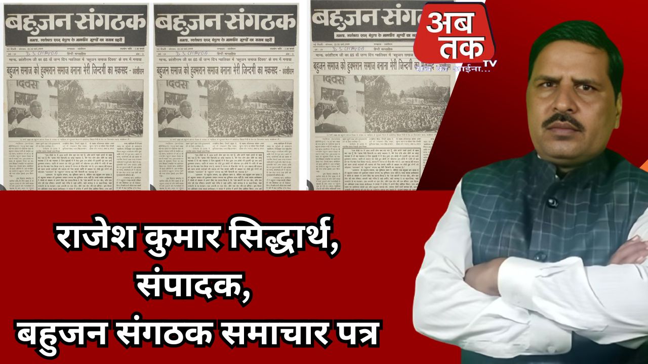 बहुजन संगठक”: बहुजन समाज की चेतना का वाहक   – राजेश कुमार सिद्धार्थ, संपादक, बहुजन संगठक समाचार पत्र