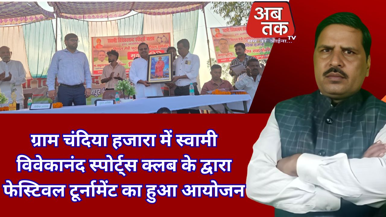 अब तक न्याय  पूरनपुर पीलीभीत  ग्राम चंदिया हजारा में स्वामी विवेकानंद स्पोर्ट्स क्लब के द्वारा फेस्टिवल टूर्नामेंट का हुआ आयोजन