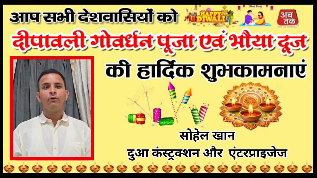 सोहेल खान दुआ कंस्ट्रक्शन और AK एंटरप्राइजेज ki ओर से सभी देशवासियों को  और हमारे सभी भाई बहनों को दीपावली की हार्दिक शुभकामनाएं जय हिंद जय भारत  एक बार और मेरी