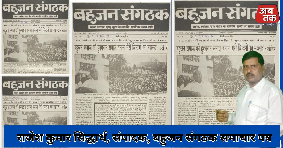 बहुजन संगठक”: बहुजन चेतना का वैचारिक प्रकाशस्तंभ   राजेश कुमार सिद्धार्थ, संपादक, बहुजन संगठक समाचार पत्र