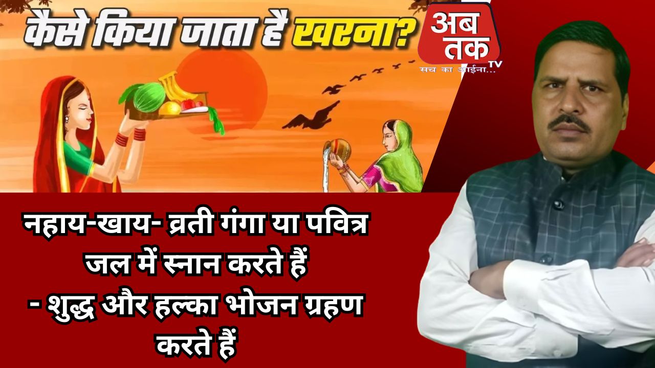 छठ पूजा की पूरी समय-सारिणी और व्रत विधि एक स्पष्ट चार्ट में प्रस्तुत है: