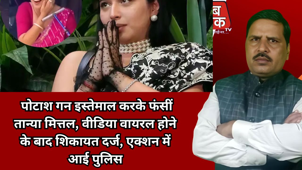 बिग बॉस 19 की कंटेस्टेंट तान्या मित्तल विवादों में, पोटाश गन वाले वीडियो पर जांच शुरू