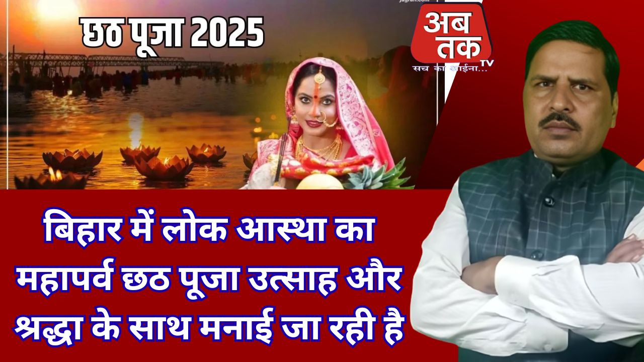 बिहार में लोक आस्था का महापर्व छठ पूजा उत्साह और श्रद्धा के साथ मनाई जा रही है
