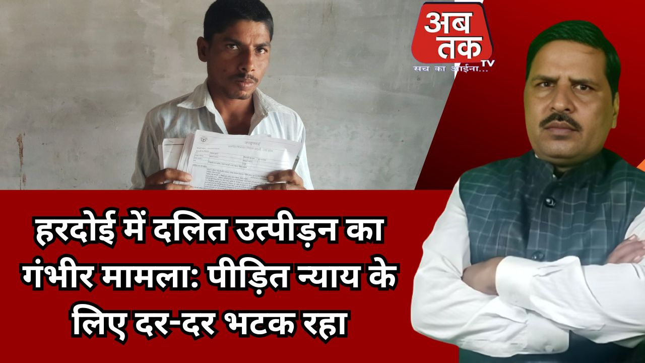 हरदोई में दलित उत्पीड़न का गंभीर मामला: पीड़ित न्याय के लिए दर-दर भटक रहा