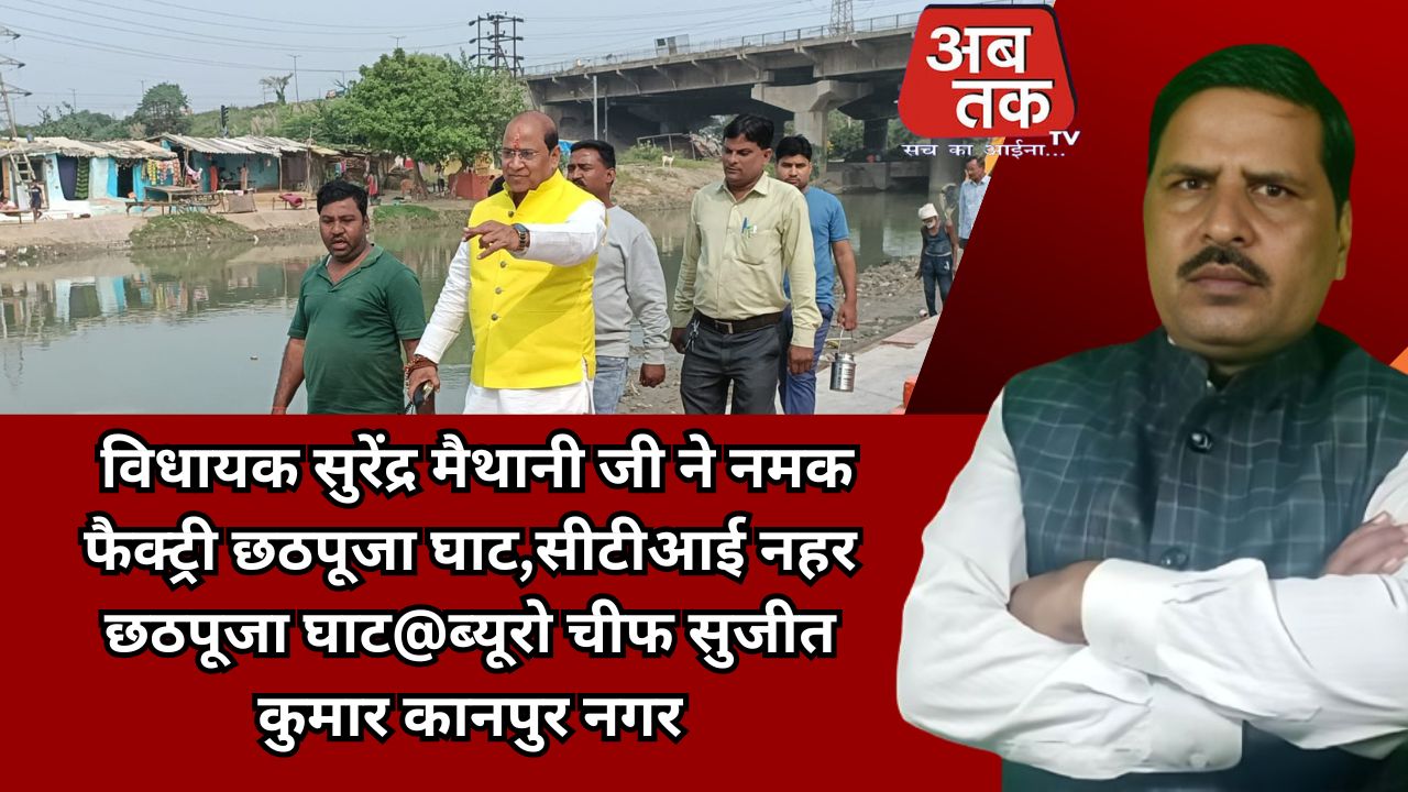  विधायक सुरेंद्र मैथानी जी ने नमक फैक्ट्री छठपूजा घाट,सीटीआई नहर छठपूजा घाट@ब्यूरो चीफ सुजीत कुमार कानपुर नगर