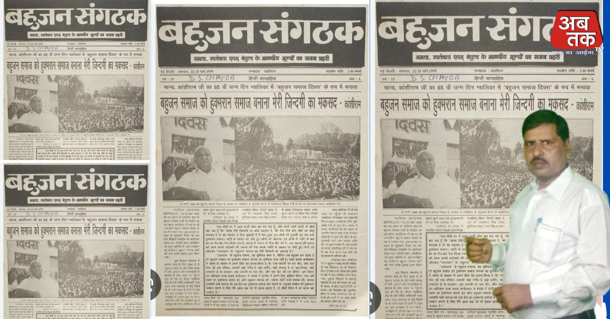 “बहुजन संगठक”: बहुजन चेतना का वैचारिक स्तंभ#मान्यवर कांशीराम द्वारा स्थापित यह समाचार पत्र बना बहुजन समाज की आवाज़