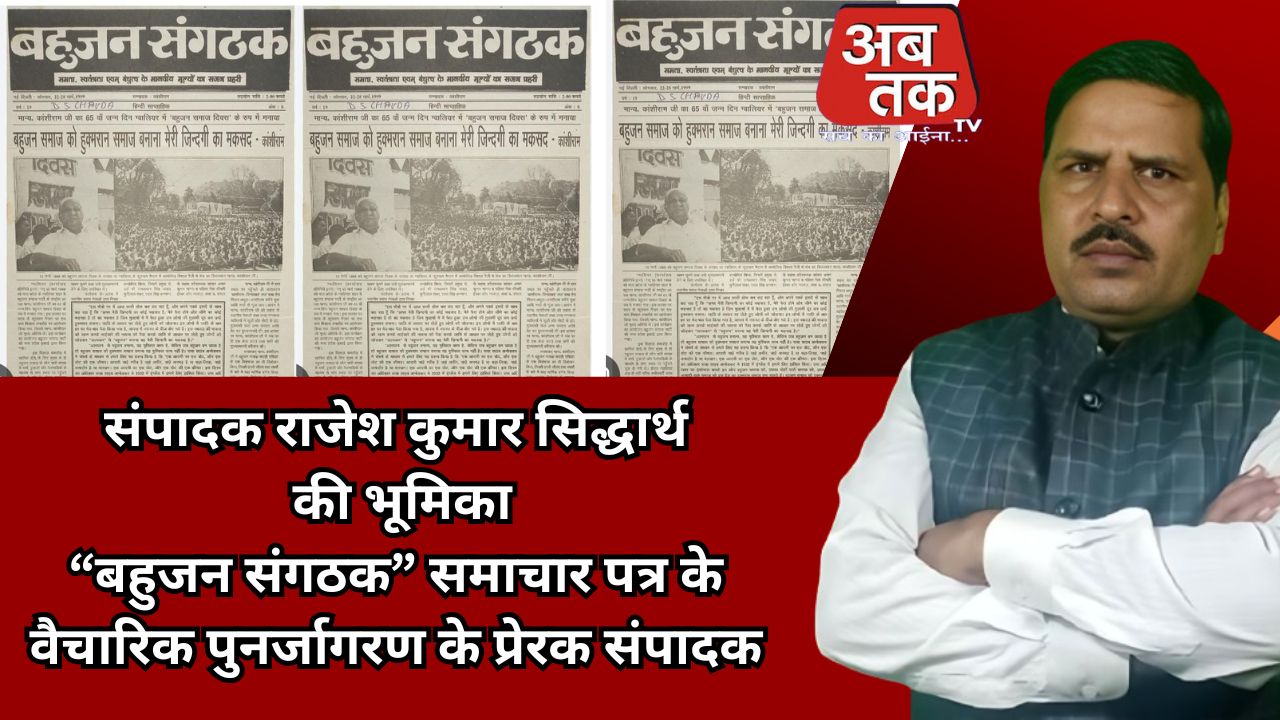 संपादक राजेश कुमार सिद्धार्थ की भूमिका  “बहुजन संगठक” समाचार पत्र के वैचारिक पुनर्जागरण के प्रेरक संपादक  भूमिका