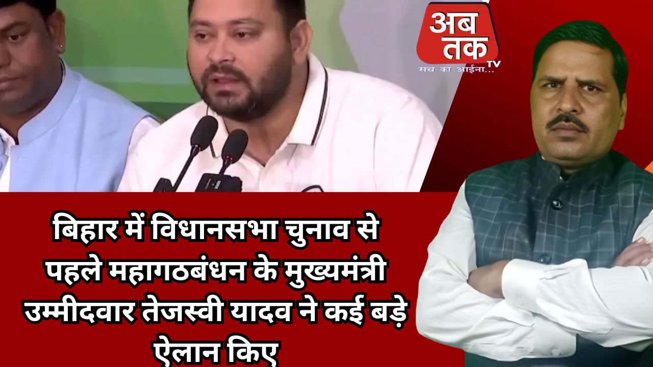 महागठबंधन के मुख्यमंत्री उम्मीदवार तेजस्वी यादव ने कई बड़े ऐलान किए