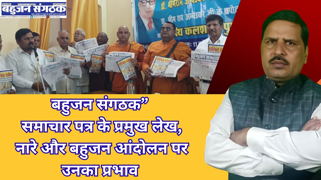 “बहुजन संगठक” समाचार पत्र के प्रमुख लेखों का संक्षिप्त सारांश और उद्धरण सहित विस्तृत