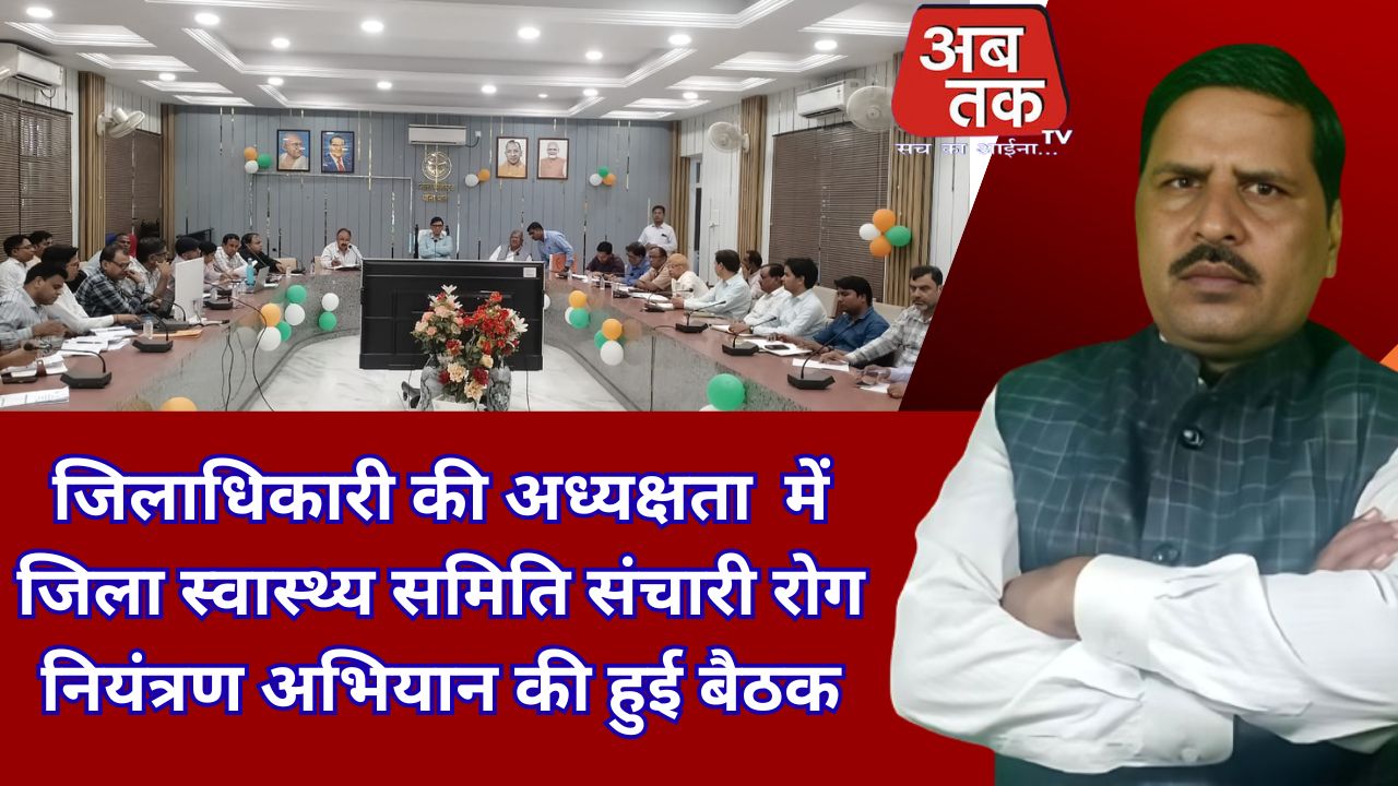 अब तक न्याय  जनपद पीलीभीत  जिलाधिकारी की अध्यक्षता  में जिला स्वास्थ्य समिति संचारी रोग नियंत्रण अभियान की हुई बैठक