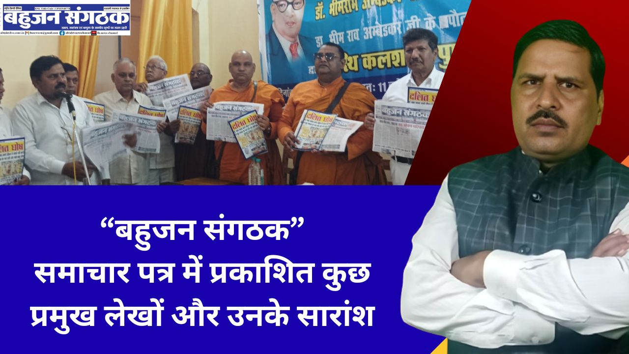 “बहुजन संगठक” समाचार पत्र में प्रकाशित कुछ प्रमुख लेखों और उनके सारांश