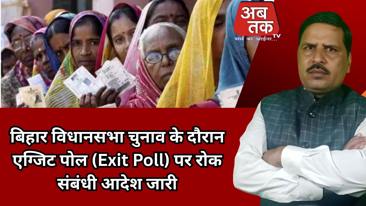 बिहार विधानसभा चुनाव के दौरान एग्जिट पोल (Exit Poll) पर रोक संबंधी आदेश जारी