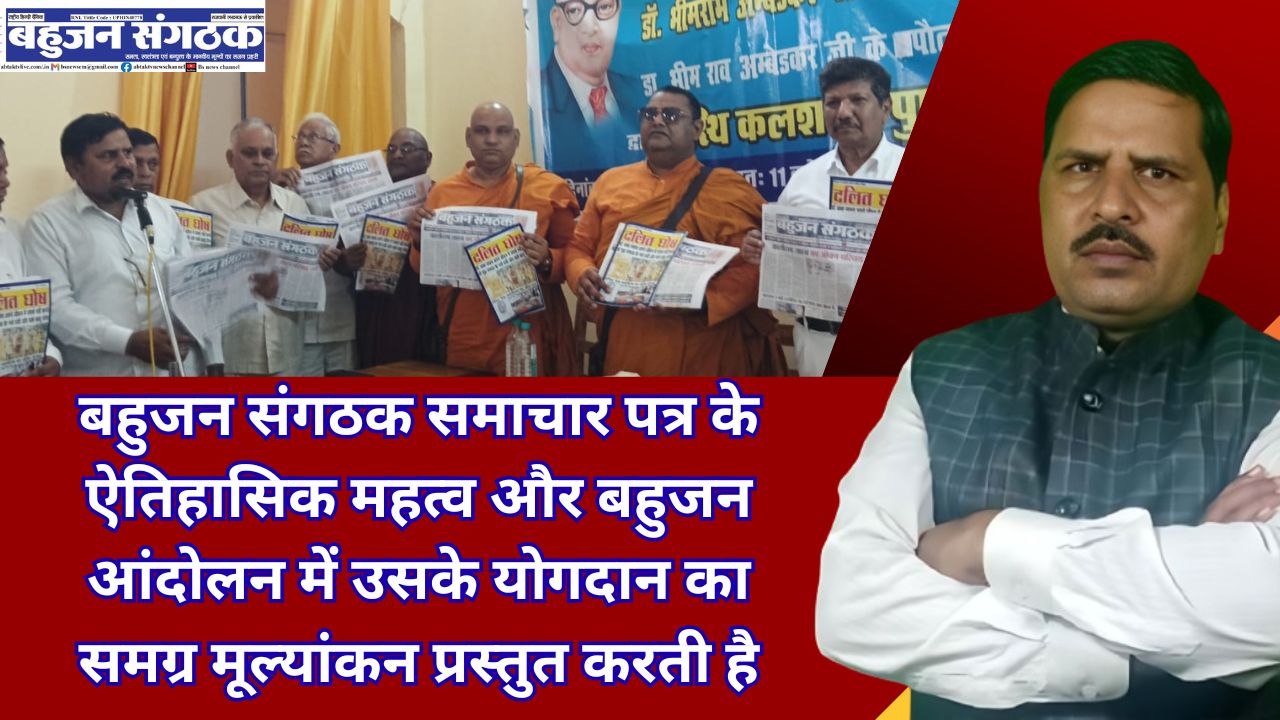 बहुजन संगठक समाचार पत्र के ऐतिहासिक महत्व और बहुजन आंदोलन में उसके योगदान का समग्र मूल्यांकन प्रस्तुत करती है