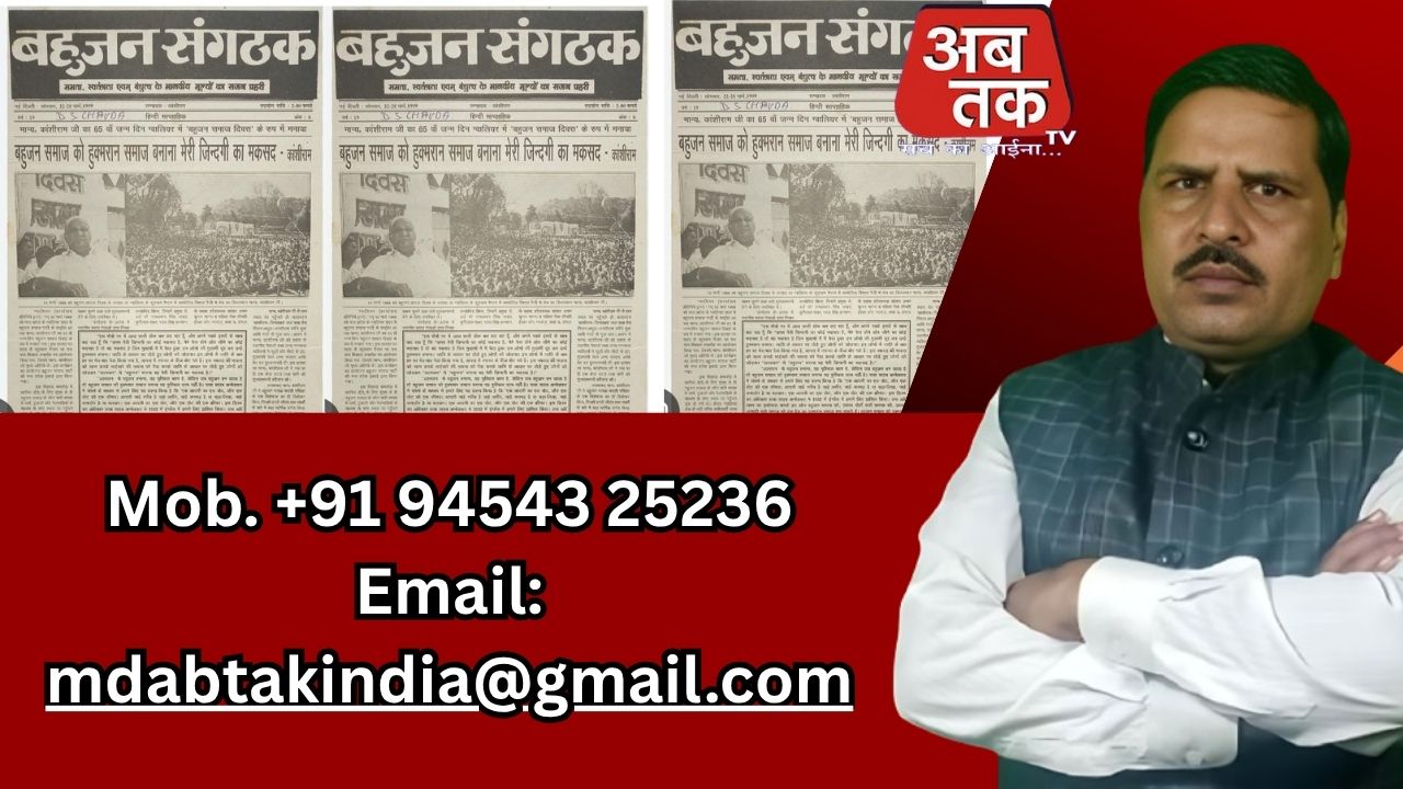 बहुजन संगठक”: बहुजन चेतना का वैचारिक स्तंभ मान्यवर कांशीराम द्वारा स्थापित यह समाचार पत्र बना बहुजन समाज की आवाज़