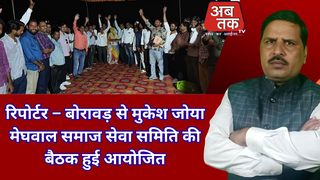 रिपोर्टर – बोरावड़ से मुकेश जोया # मेघवाल समाज सेवा समिति की बैठक हुई आयोजित