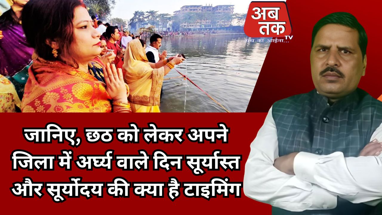 झारखंड के प्रमुख जिलों के लिए छठ महापर्व 2025 के अर्घ्य देने का सटीक समय तैयार कर दिया है। इसमें सूर्यास्त (27 अक्टूबर) और सूर्योदय (28 अक्टूबर) दोनों शामिल हैं