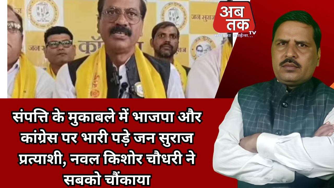 संपत्ति के मुकाबले में भाजपा और कांग्रेस पर भारी पड़े जन सुराज प्रत्याशी, नवल किशोर चौधरी ने सबको चौंकाया