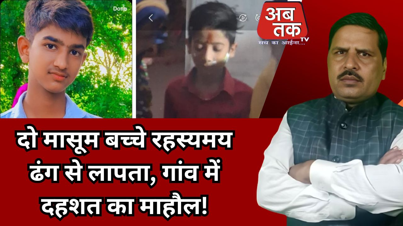 मैगलगंज, लखीमपुर खीरी ग्राम ढखिया में कल हुई बड़ी घटना — दो मासूम बच्चे रहस्यमय ढंग से लापता, गांव में दहशत का माहौल!