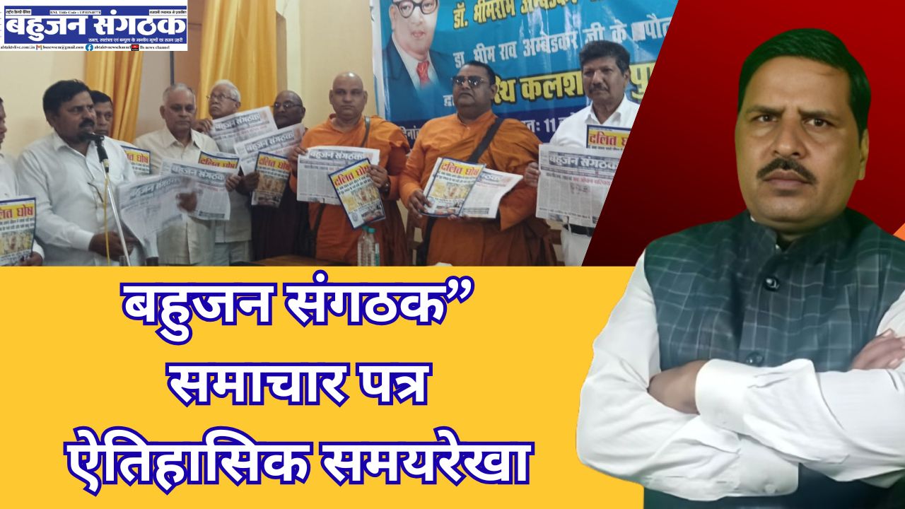 बहुजन संगठक” समाचार पत्र – ऐतिहासिक समयरेखा