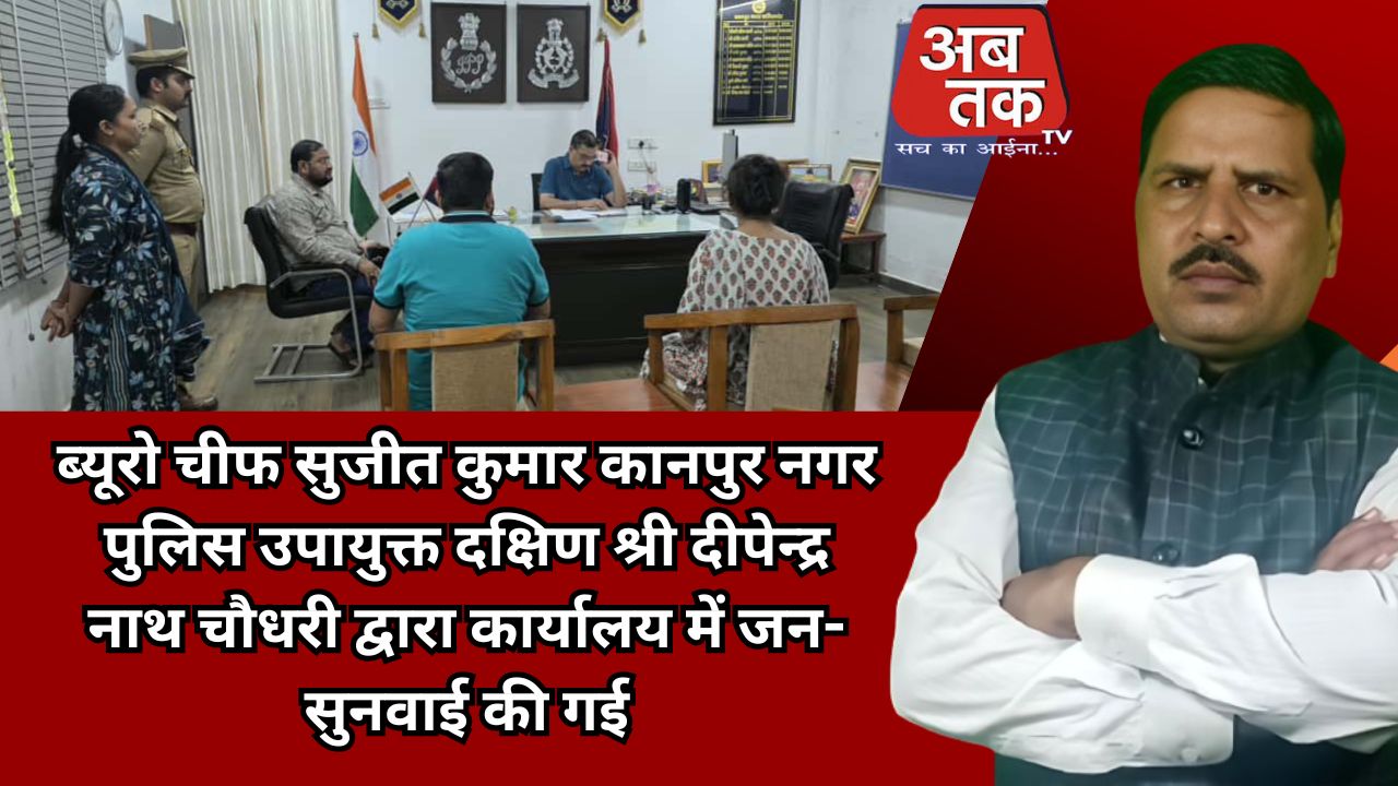 ब्यूरो चीफ सुजीत कुमार कानपुर नगर@  पुलिस उपायुक्त दक्षिण श्री दीपेन्द्र नाथ चौधरी द्वारा कार्यालय में जन-सुनवाई की गई