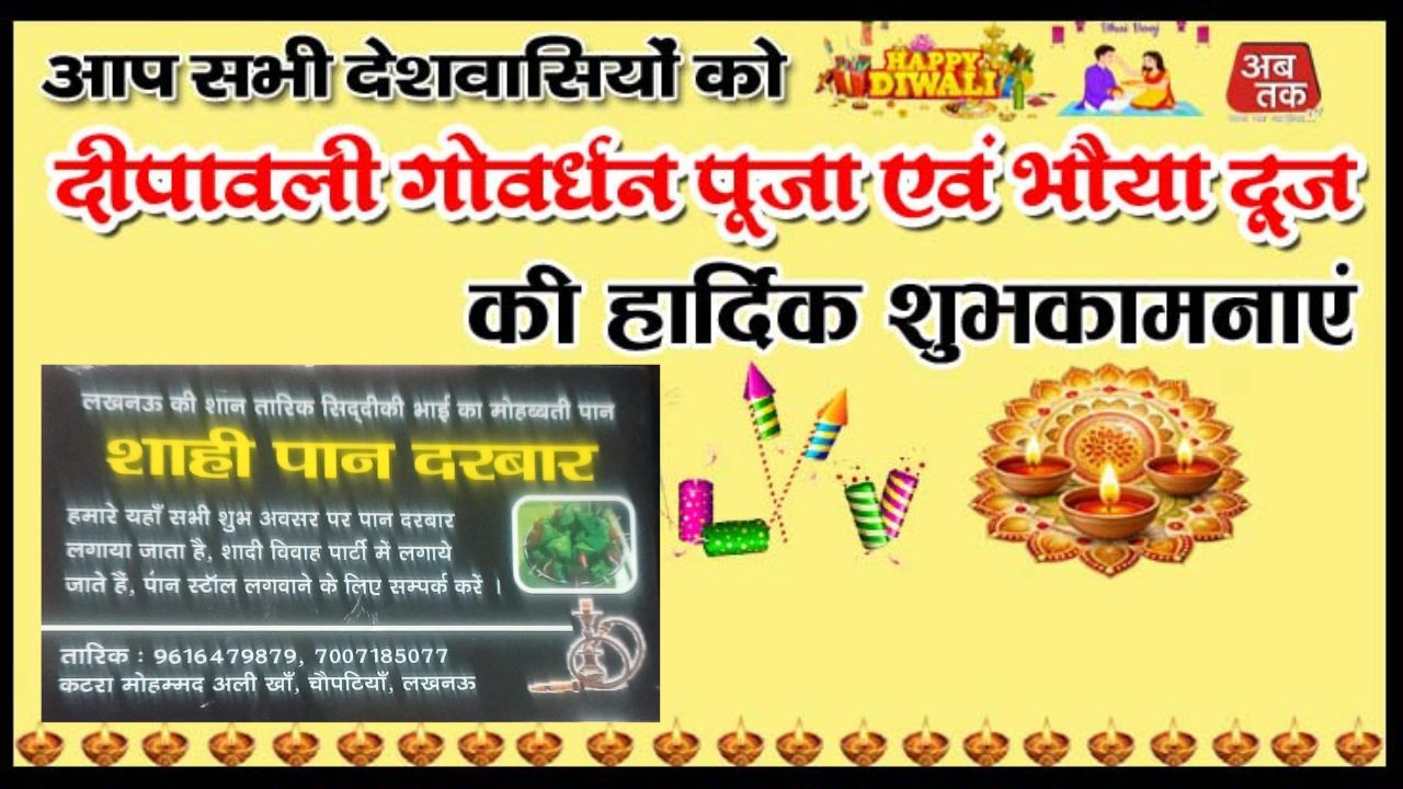 मोहम्मद तारीक शाही पान भंडार कटरा मोहम्मद अली खान चौपटिया जनपद लखनऊ की तरफ से दीपावली गोवर्धन पूजा एवं भैया दूज की हार्दिक-हार्दिक शुभकामनाएं