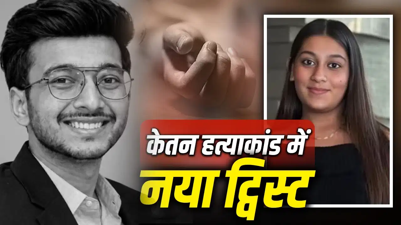 चेतन तो सिर्फ मुहरा था… एक साथ कई लड़कों को डेट कर रही थी 12वीं फेल सिया, केतन मर्डर केस में बड़ा खुलासा