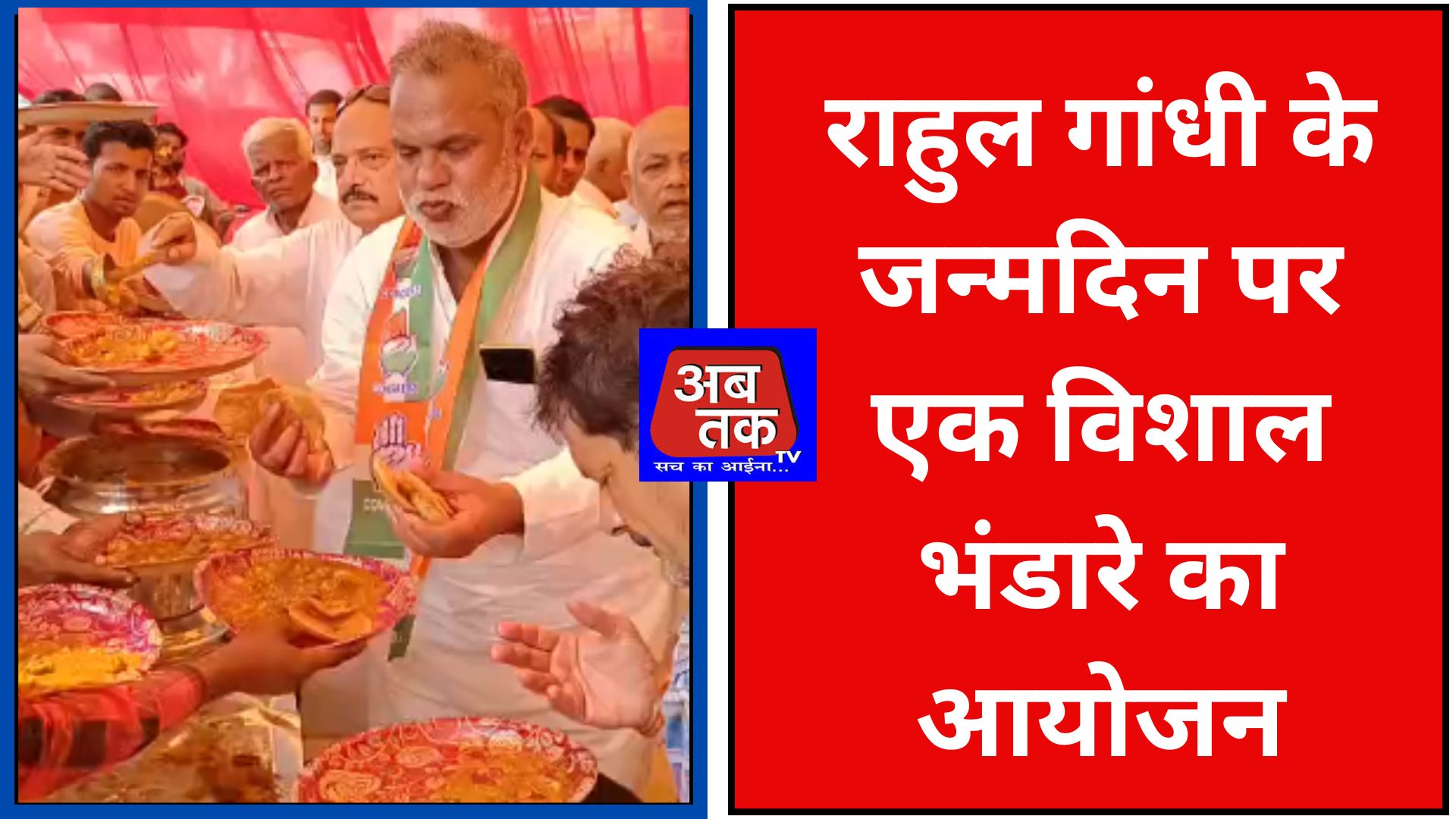 राहुल गांधी के जन्मदिन पर एक विशाल भंडारे का आयोजन