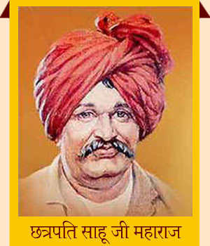 मराठा साम्राज्य के संस्थापक छत्रपति शिवाजी महाराज के छत्रपति साहूजी महाराज का जन्म 26 जुलाई 1874 में कोल्हापुर के राजमहल में हुआ था । छत्रपति शाहू कोल्हापुर के 