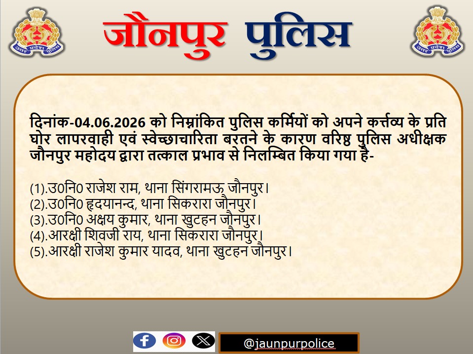 जौनपुर:* निम्नांकित पुलिस कर्मियों को अपने कर्त्तव्य के प्रति घोर लापरवाही एवं स्वेच्छाचारिता बरतने के कारण वरिष्ठ पुलिस अधीक्षक जौनपुर महोदय ने तत्काल प्रभाव स