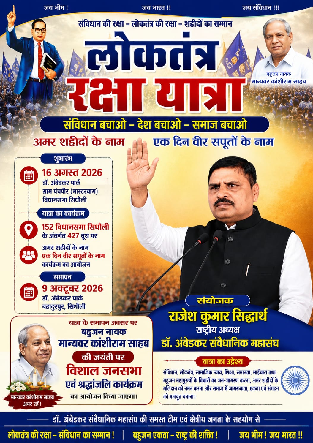 लोकतंत्र रक्षा यात्रा 16 अगस्त से होगी प्रारंभ, कांशीराम जयंती पर होगा भव्य समापन समारोह