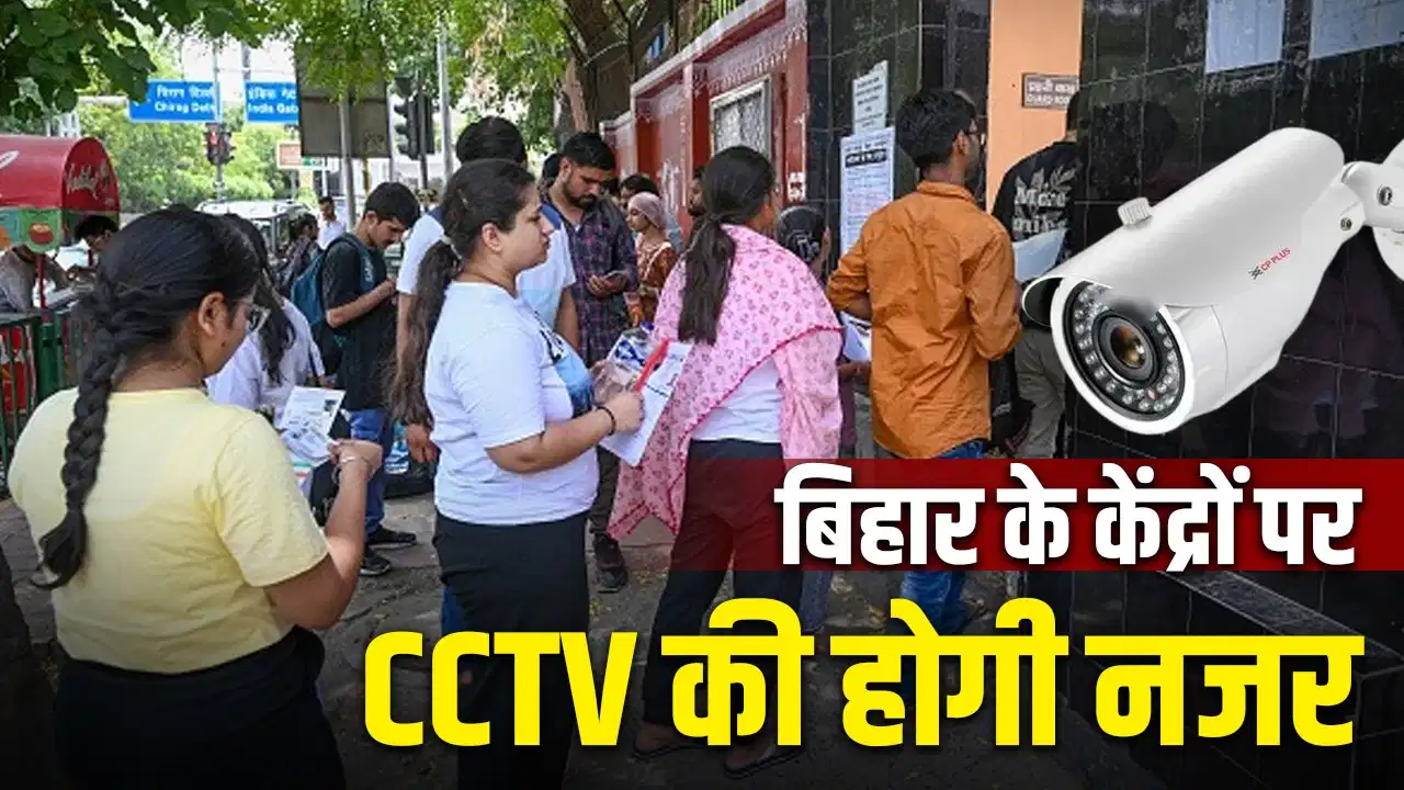 जैमर, CCTV, बायोमेट्रिक जांच… NEET UG री-एग्जाम के लिए बिहार में अभेद्य सुरक्षा कवच; पटना-मुजफ्फरपुर में कैसी है तैयारी?