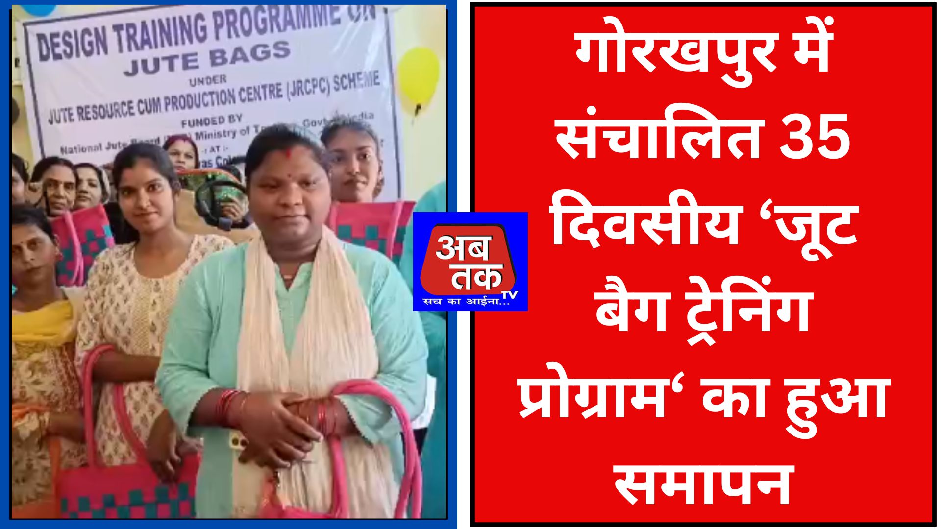गोरखपुर  में संचालित 35 दिवसीय ‘जूट बैग ट्रेनिंग प्रोग्राम‘ का हुआ समापन