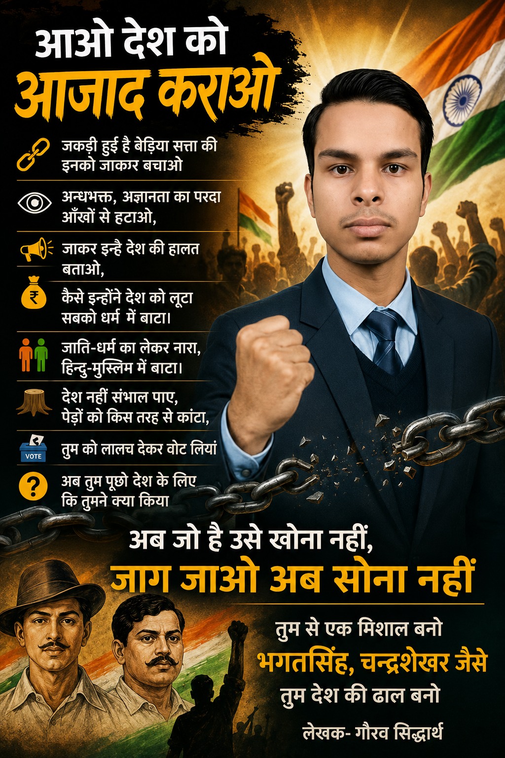 आओ देश को आज़ाद कराओ