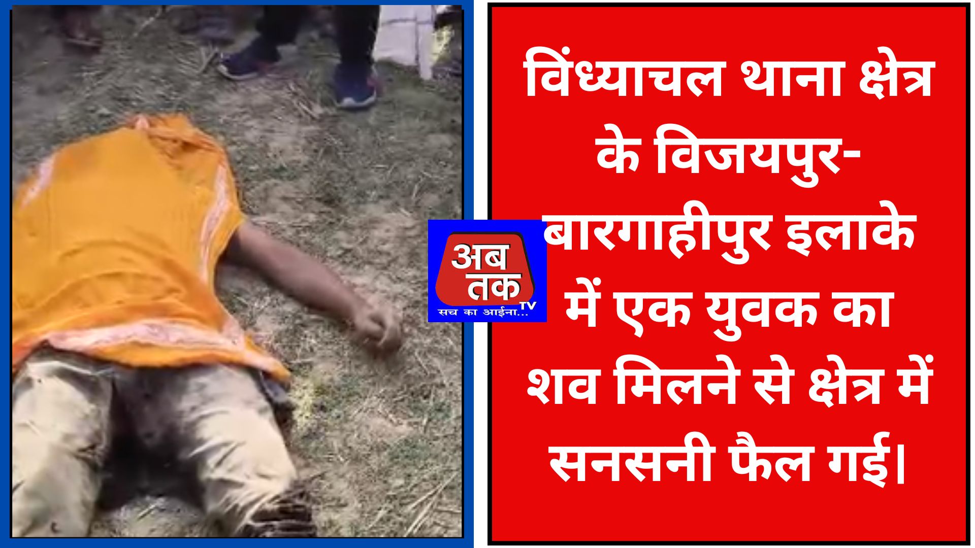 विंध्याचल थाना क्षेत्र के विजयपुर-बारगाहीपुर इलाके में एक युवक का शव मिलने से क्षेत्र में सनसनी फैल गई।