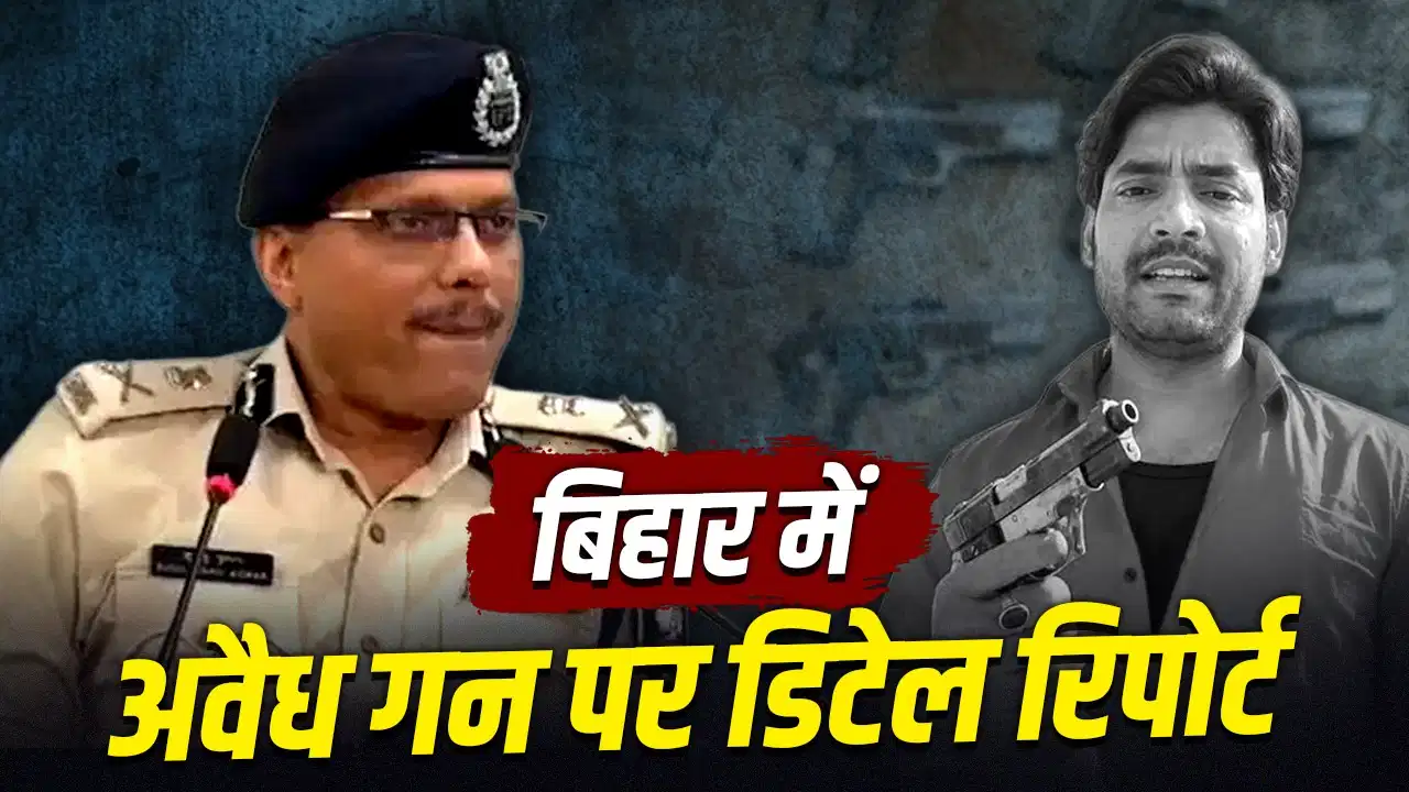 भरत तिवारी की बंदूक पर बवाल, बिहार में कितना आम है कट्टा मिलना? पढ़ें रिपोर्ट