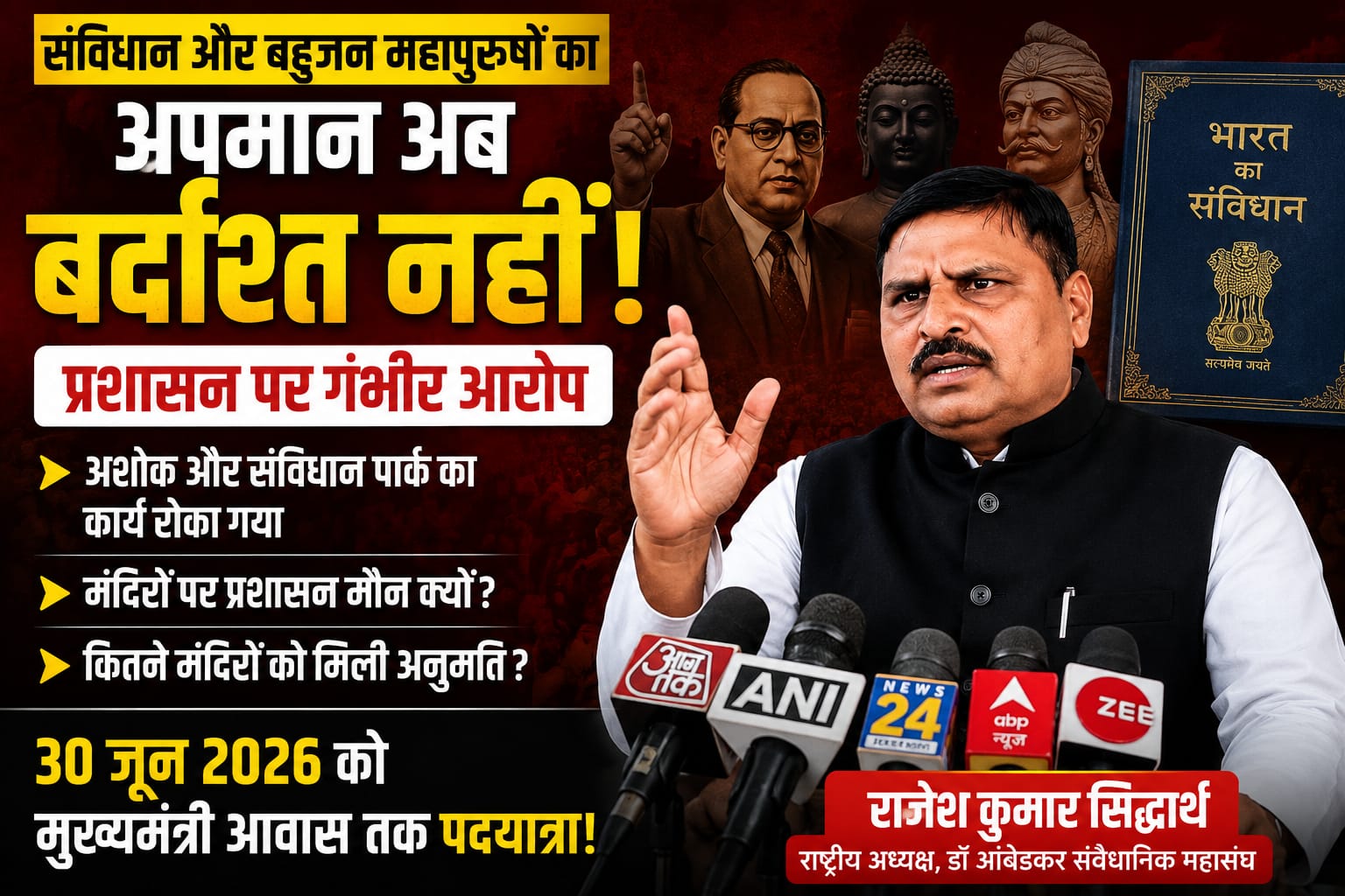 संविधान और बहुजन महापुरुषों के सम्मान को लेकर प्रशासन पर गंभीर आरोप, 30 जून को मुख्यमंत्री आवास तक पदयात्रा का ऐलान