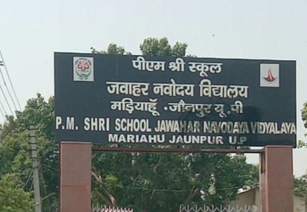 जौनपुर/ मड़ियाहूं  पीएम श्री स्कूल जवाहर नवोदय विद्यालय, मड़ियाहूं में शैक्षिक सत्र 2026-27 के लिए कक्षा 11 की रिक्त सीटों पर प्रवेश हेतु आवेदन आमंत्रित