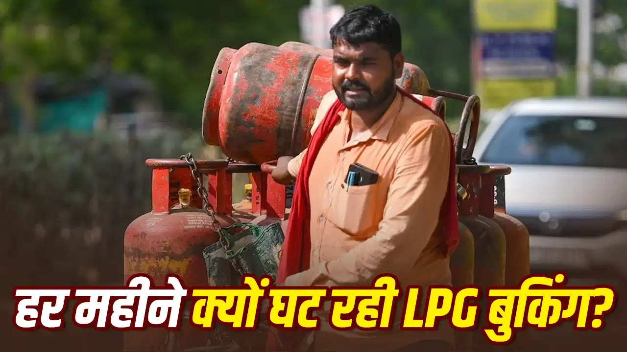 दुनिया में गैस की किल्लत, लेकिन भारतीय क्यों नहीं भरवा रहे सिलेंडर? 6 महीने में घटी 5.39 करोड़ LPG की बुकिंग