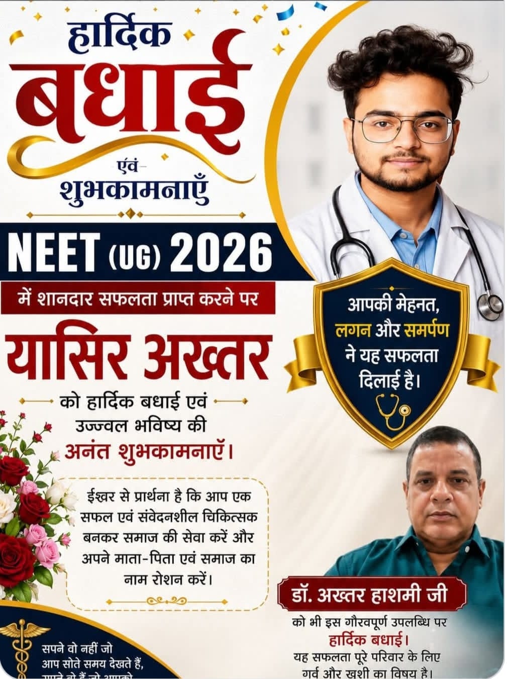 जौनपुर जनपद के मड़ियाहूं नगर के वरिष्ठ चिकित्सक डॉ अख्तर हाश्मी के पुत्र यासिर अख्तर ने NEET 2026 परीक्षा में 590 अंक प्राप्त कर      आल इंडिया रैंक 